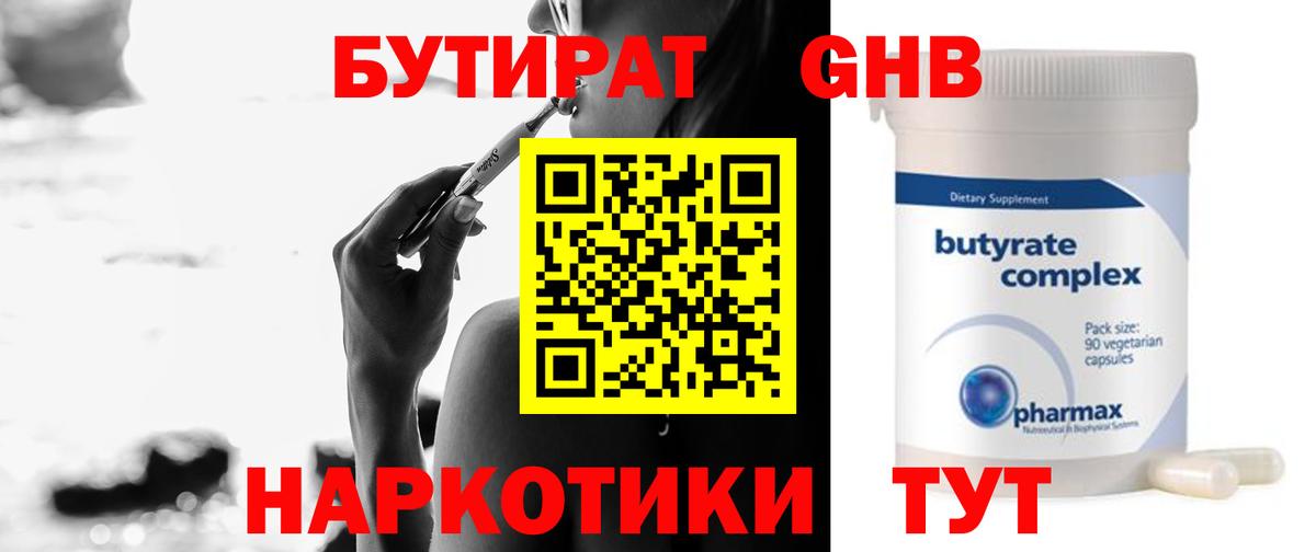 Астрахань  БУТИРАТ  Вход с VPN  Бутират GHB 