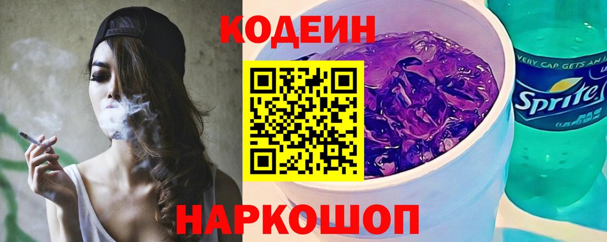 Codein напиток Lean (лин)  Вход с VPN  Codein Purple Drank  Астрахань 